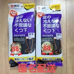 足の冷えない不思議なくつ下　ハイソックス　厚手　５㎜パイル　ブラック　２袋