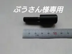 ぶうさん様専用加工依頼品