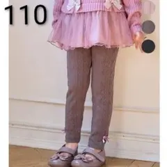 新品 エニィファム ケーブルジャガードレギンス リボン ブラウン 110