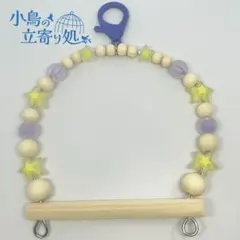 アクリルマット小型フィンチブランコ　黃×紫　小鳥の立寄り処　バードトイ