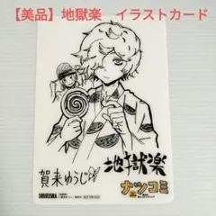 【美品】地獄楽 　特典　イラストカード