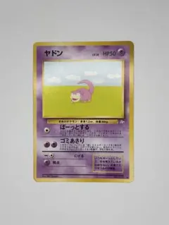 旧裏 ヤドン ● 第3弾拡張パック 化石の秘密