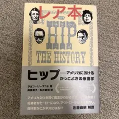 ヒップ アメリカにおけるかっこよさの系譜学 - メルカリ