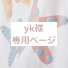 yk様ご専用　⭐︎お取り置き中⭐︎