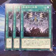 遊戯王 星遺物の胎導 3枚セットDANE-JP059 即購入OK