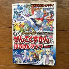 ポケットモンスターハートゴールド・ソウルシルバーぜんこくずかん&ぼうけんマップ…