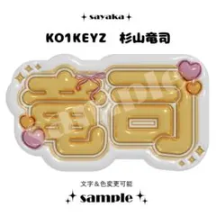 【ぷっくりネームボード】 KO1KEYZ RYUJI 杉山竜司のサムネイル
