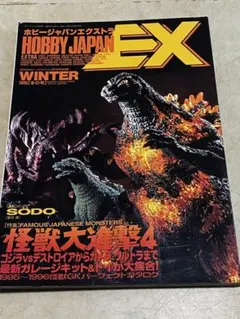 ホビージャパンエクストラ 1996年冬号 怪獣大進撃4