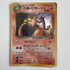 2026年最新】ポケモンカード わるいリザードンの人気アイテム - メルカリ