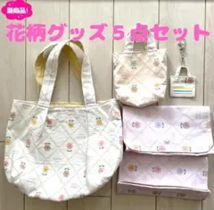 269【お正月福袋】花柄ランチバッグ＆マルチケース＆ミニトート＆キーホルダー