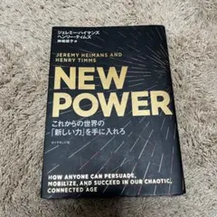 NEW POWER これからの世界の「新しい力」を手に入れろ