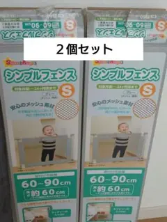 西松屋 シンプルフェンスS ２個セット