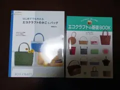 エコクラフト かご&バッグ 2冊セット