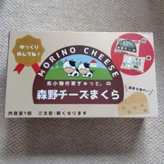森野チーズまくらのサムネイル