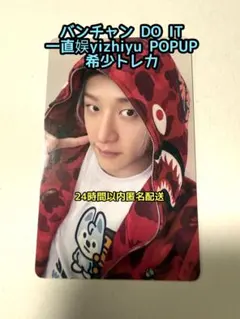 バンチャン DO IT 一直娱yizhiyu POPUPトレカ