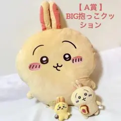 セール ちいかわくじ A賞 うさぎ BIG 抱っこクッション セット 新品