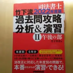 2022年度版 竹下流 過去問攻略 分析&演習 Ⅱ午後の部　良い状態
