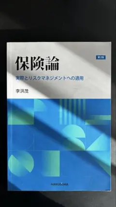 保険論 第2版 李洪茂 白鷗社