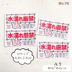 No.76♡【ハンドメイド♢M♢ケアシール】水濡注意♢ウサギA♢サンキュー