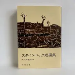 スタインベック短編集 新潮文庫