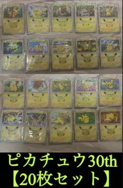 【新品・未使用】ポケモンカード 30thピカチュウ 20枚セット