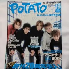 希少　ジャニーズ雑誌　POTATO 2003年　10月号　表紙　嵐