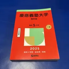2026年最新】慶應義塾大学 赤本 商学部の人気アイテム - メルカリ