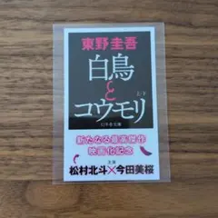 白鳥とコウモリ 映画化記念ステッカー 松村北斗 今田美桜