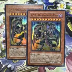 ユベル-Das Abscheulich Ritter スーパー PTDN