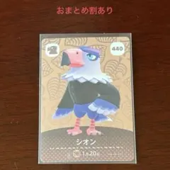 どうぶつの森 amiiboカード 440 シオン
