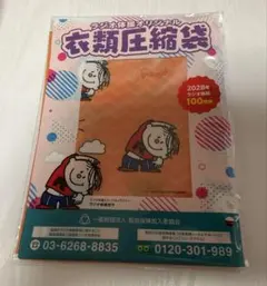 ラジオ体操 オリジナル 衣類圧縮袋未開封新品！日常にラジオ体操を！のサムネイル