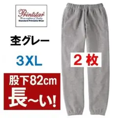 【新品2枚】3XL スウェットパンツ◆杢グレー◆プリントスター186-NSP