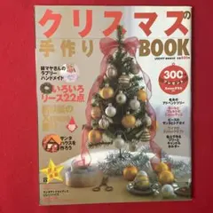 手芸本 クリスマスの手作りBOOK リース22 サンタハウス 折り紙 フェルト