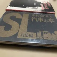 中村由伸の汽車の本　カバー付き