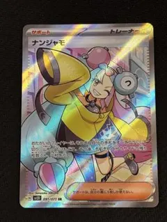 ナンジャモ SR SV2D クレイバースト 091/071