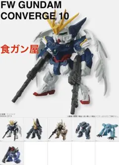 FW GUNDAM CONVERGE 第10弾 コンプリートセット