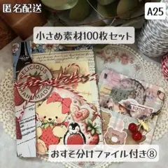 【A25】おすそ分けファイル+小さめ素材100枚セット⑧