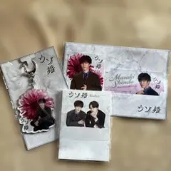 ウソ婚 渡辺翔太 菊池風磨 キーホルダーメモスタンドセット