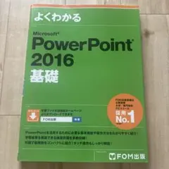 よくわかる PowerPoint 2016 基礎
