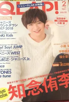 知念侑李 切り抜き　QLAP! 2018年2月号