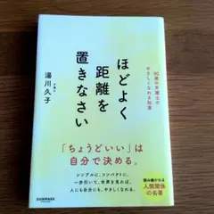 ほどよく距離を置きなさい
