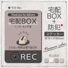【宅配BOX+防犯ステッカー・モカVer】宅配BOXステッカー／防犯ステッカーのサムネイル
