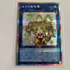 セラの蟲惑魔 スタンプエディション プリシク 遊戯王 セラの蟲惑魔 プリズマ プリシク スタンプエディション 美品