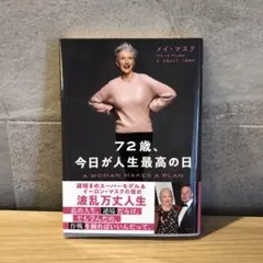 【美品】72歳、今日が人生最高の日 ／メイ・マスク