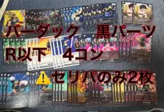 バーダック　デッキパーツ　R以下　4コン　欠損あり