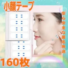 □【匿名発送】お買い得♪韓国発 小顔テープ たるみ、しわ補正！輪郭