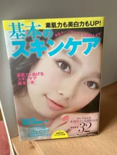 基本のスキンケア 主婦の友社