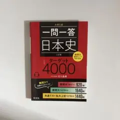 一問一答日本史 ターゲット4000 三訂版