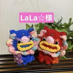 LaLa☆様　あみぐるみ　シーサー♡ペアなど