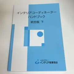 2025年最新】インテリアコーディネーターハンドブック 下の人気